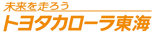 トヨタカローラ東海株式会社