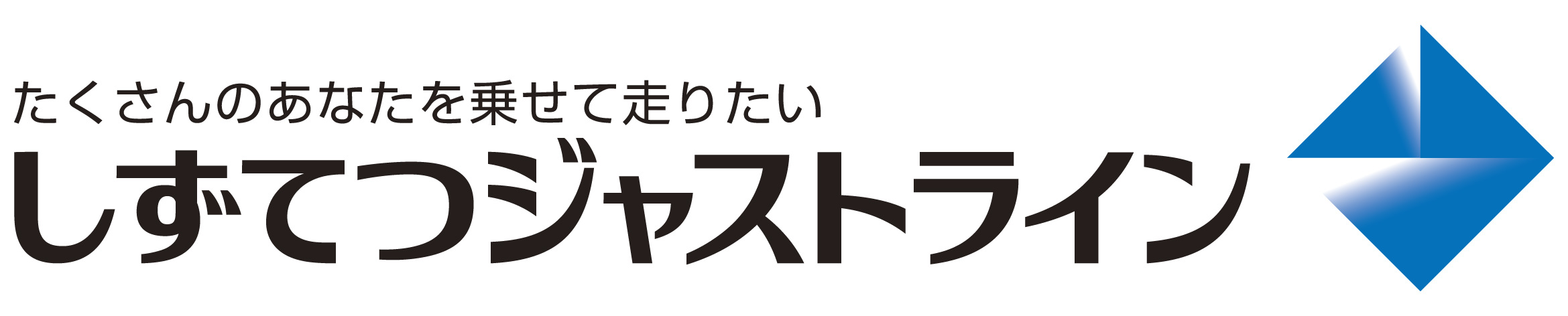 しずてつジャストライン株式会社