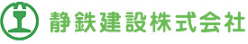 静鉄建設株式会社