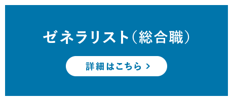 ゼネラリスト（総合職）